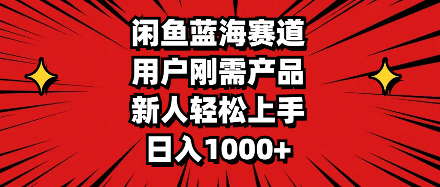 （11551期）闲鱼蓝海赛道，用户刚需产品，新人轻松上手，日入1000+-蓝天项目网