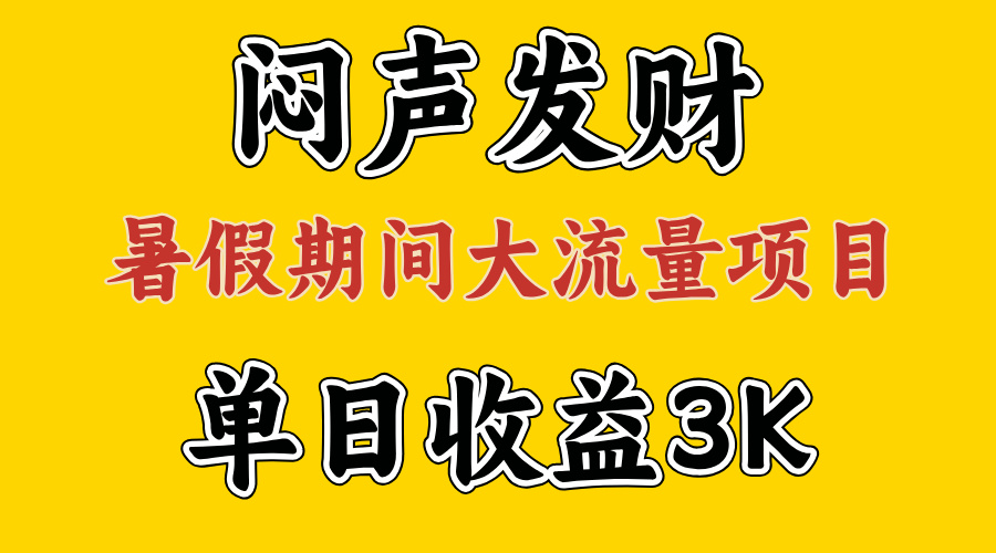 （11558期）闷声发财，假期大流量项目，单日收益3千+ ，拿出执行力，两个月翻身-蓝天项目网