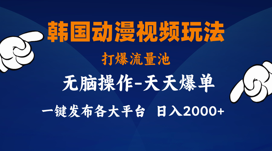 （11560期）韩国动漫视频玩法，打爆流量池，分发各大平台，小白简单上手，…-蓝天项目网