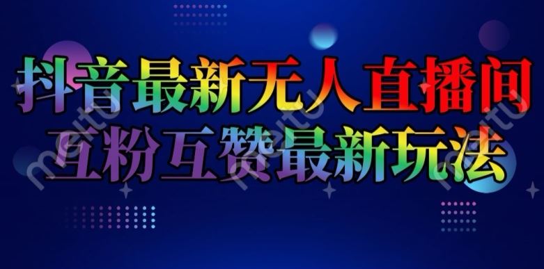 抖音最新无人直播间互粉互赞新玩法，一天收益2k+【揭秘】-蓝天项目网