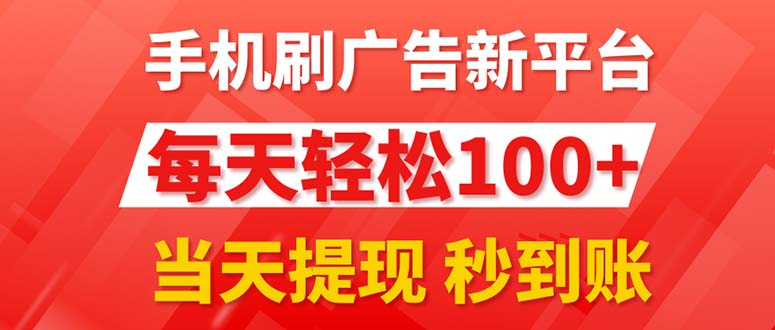 （11563期）手机刷广告新平台3.0，每天轻松100+，当天提现 秒到账-蓝天项目网