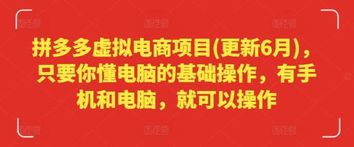 拼多多虚拟电商项目(更新6月)，只要你懂电脑的基础操作，有手机和电脑，就可以操作-蓝天项目网