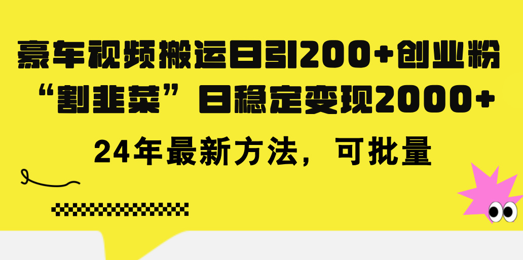 （11573期）豪车视频搬运日引200+创业粉，做知识付费日稳定变现5000+24年最新方法!-蓝天项目网