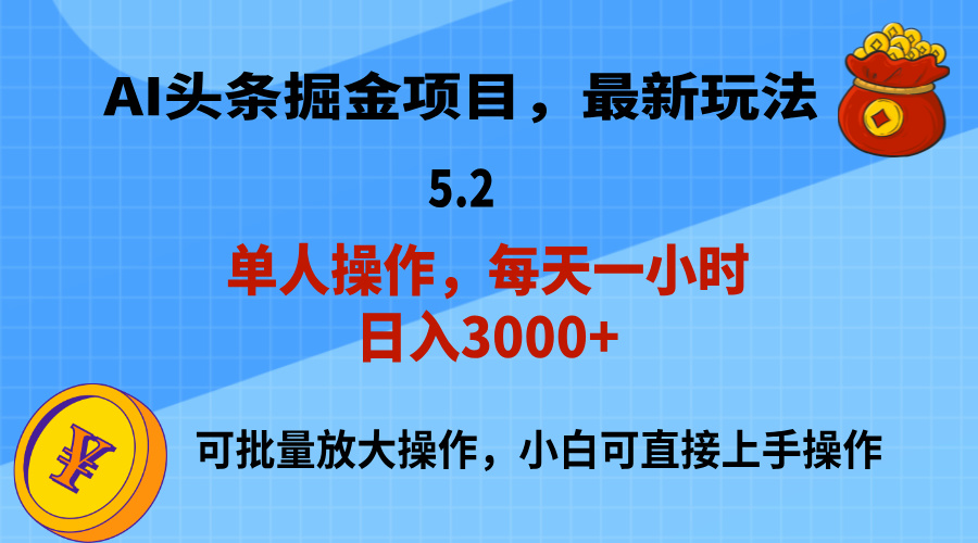 （11577期）AI撸头条，当天起号，第二天就能见到收益，小白也能上手操作，日入3000+-蓝天项目网