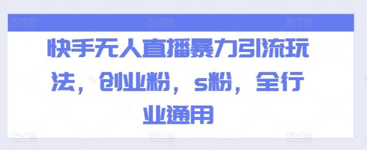 快手无人直播暴力引流玩法，创业粉，s粉，全行业通用-蓝天项目网