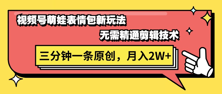 （11581期）视频号萌娃表情包新玩法，无需精通剪辑，三分钟一条原创视频，月入2W+-蓝天项目网