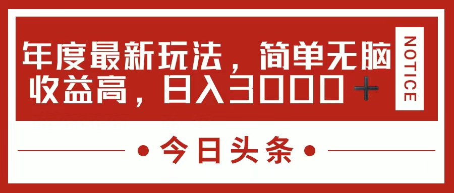 （11582期）今日头条新玩法，简单粗暴收益高，日入3000+-蓝天项目网