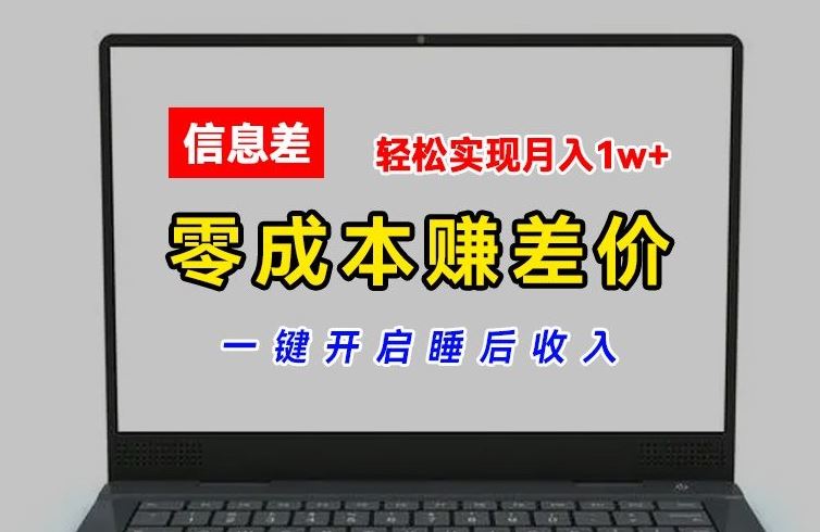 零成本赚差价，各大平台账号批发倒卖，一键开启睡后收入，轻松实现月入1w+【揭秘】-蓝天项目网