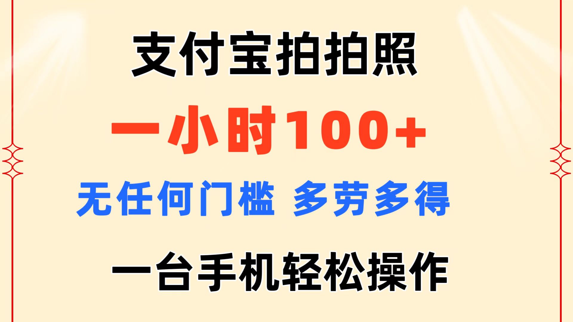 （11584期）支付宝拍拍照 一小时100+ 无任何门槛  多劳多得 一台手机轻松操作-蓝天项目网