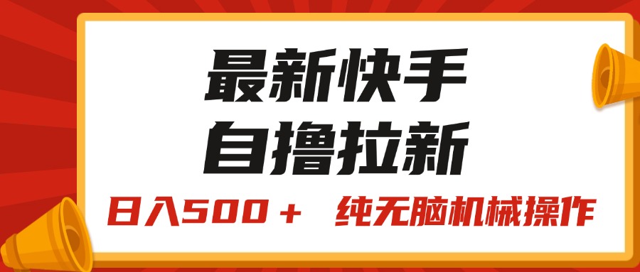 （11585期）最新快手“王牌竞速”自撸拉新，日入500＋！ 纯无脑机械操作，小…-蓝天项目网