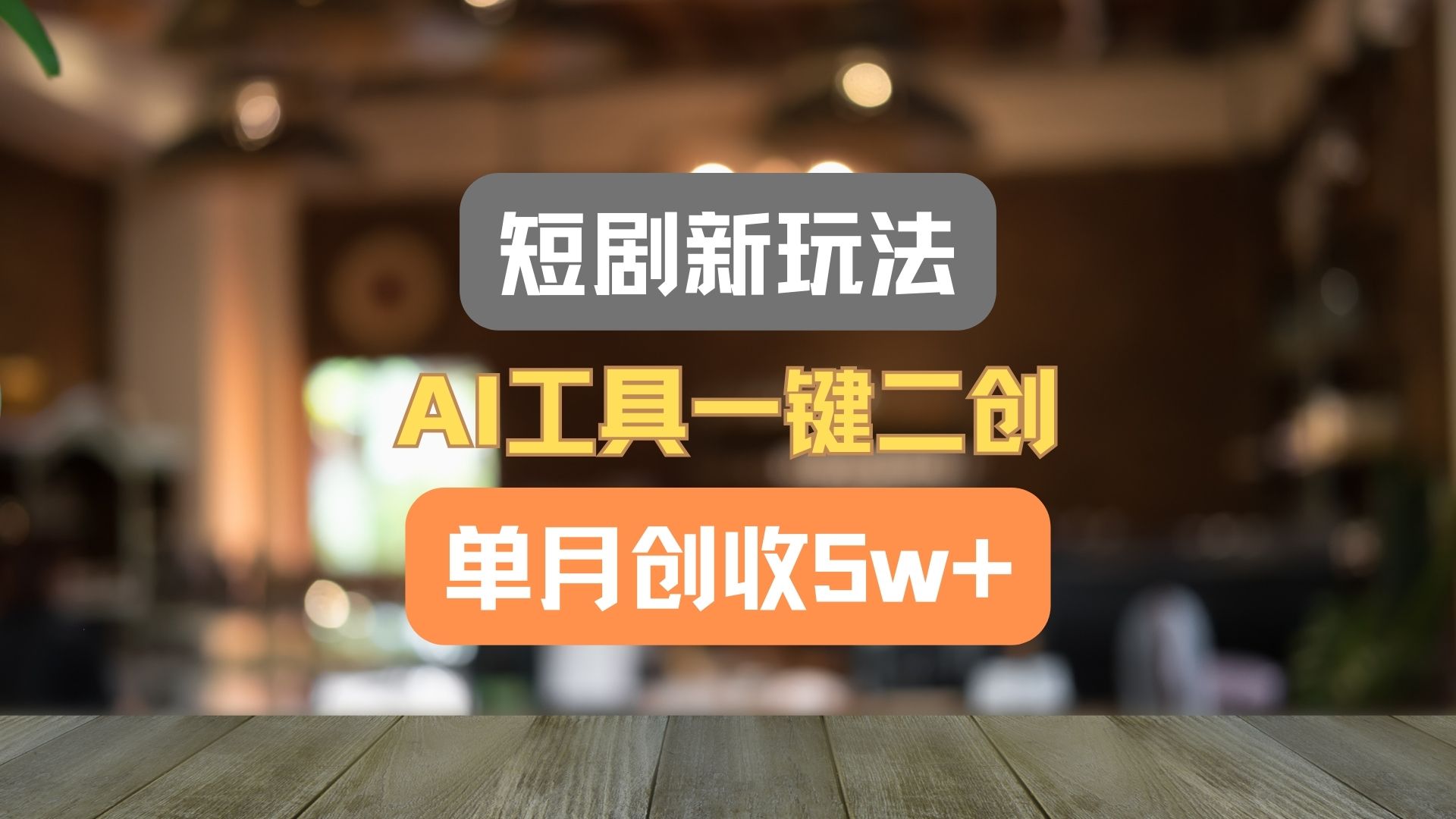 短剧新玩法，AI工具一键二创，单月创收5w+！-蓝天项目网