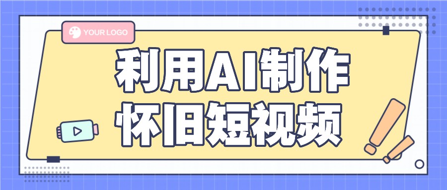 利用AI制作怀旧短视频，AI老照片变视频，适合新手小白，一单50+-蓝天项目网