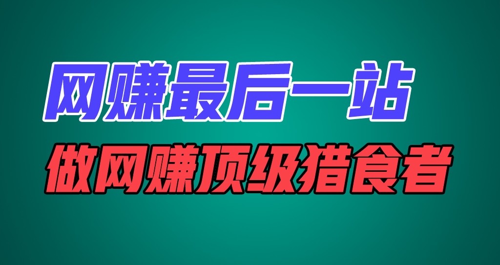 网赚最后一站，卖项目，做网赚顶级猎食者-蓝天项目网