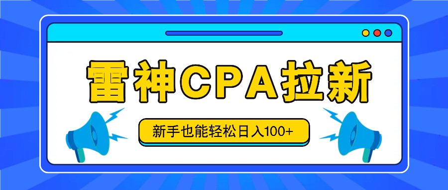 雷神拉新活动项目，操作简单，新手也能轻松日入100+【视频教程+后台开通】-蓝天项目网