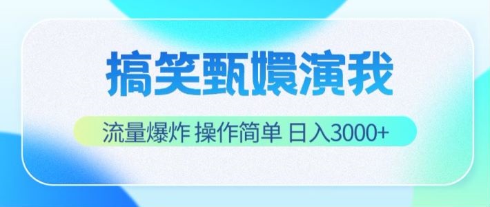 搞笑甄嬛演我，流量爆炸，操作简单，日入3000+-蓝天项目网