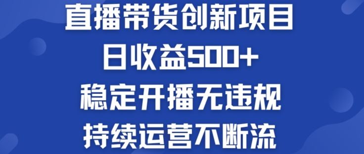 淘宝无人直播带货创新项目：日收益500+  稳定开播无违规  持续运营不断流【揭秘】-蓝天项目网