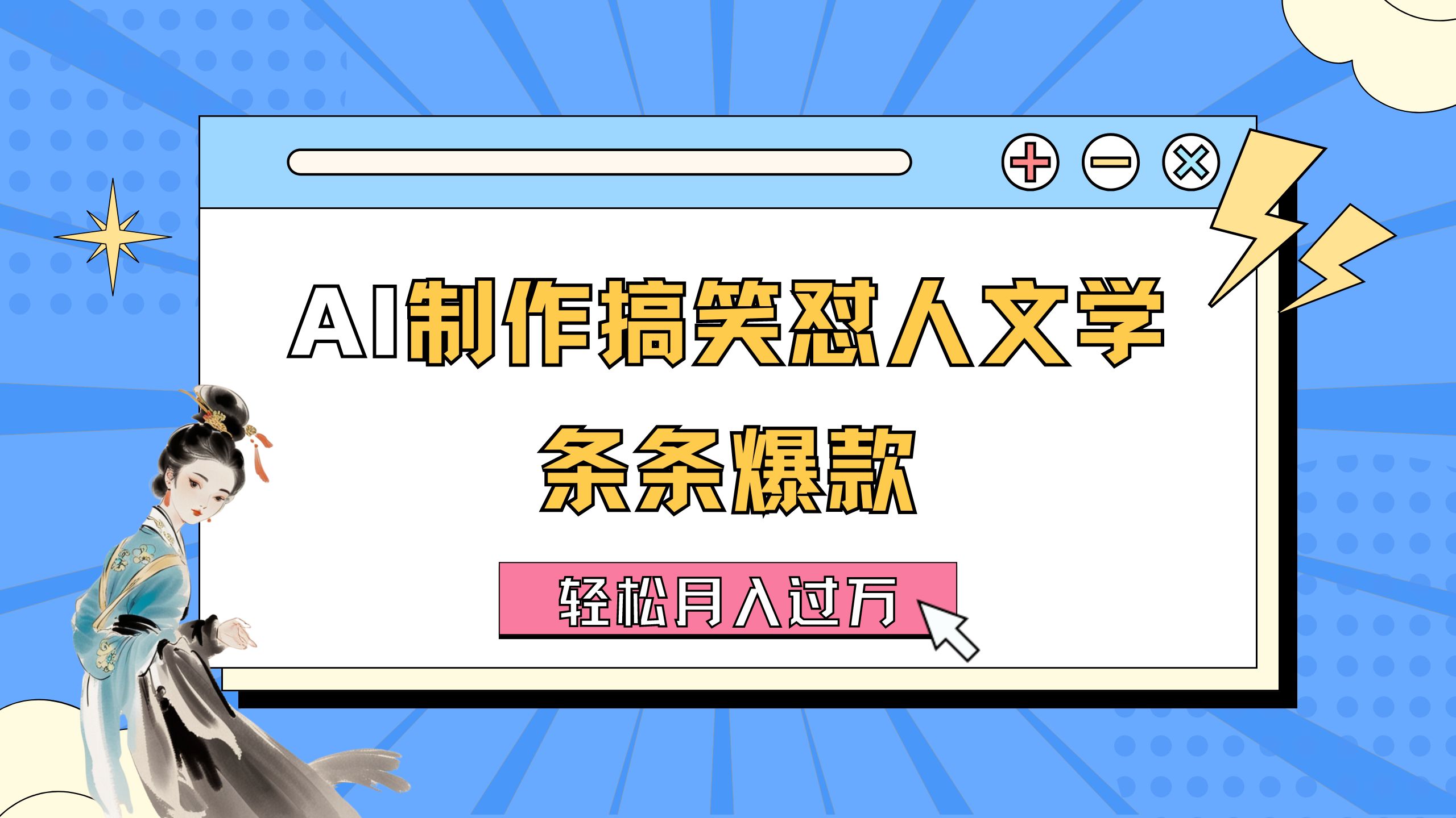 （11594期）AI制作搞笑怼人文学 条条爆款 轻松月入过万-详细教程-蓝天项目网