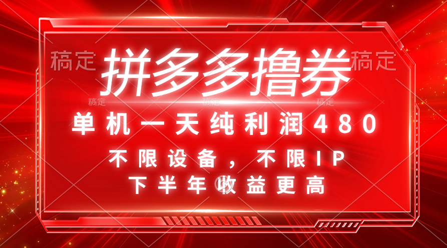 （11597期）拼多多撸券，单机一天纯利润480，下半年收益更高，不限设备，不限IP。-蓝天项目网