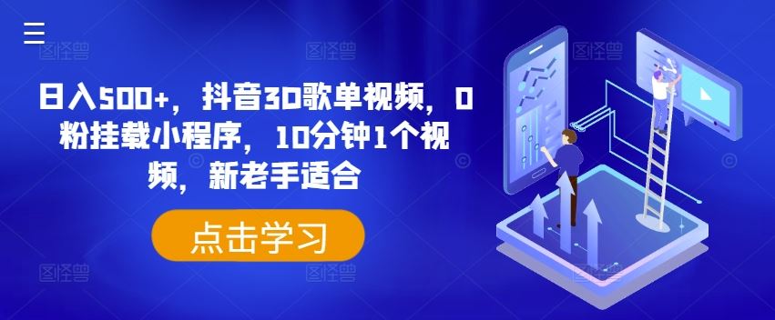 日入500+，抖音3D歌单视频，0粉挂载小程序，10分钟1个视频，新老手适合【揭秘】-蓝天项目网