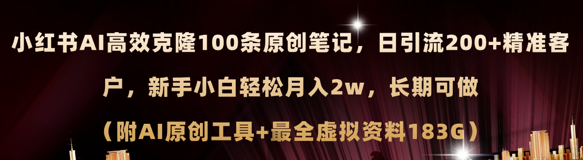 （11598期）小红书AI高效克隆100原创爆款笔记，日引流200+，轻松月入2w+，长期可做…-蓝天项目网