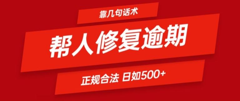 靠一套话术帮人解决逾期日入500+ 看一遍就会(正规合法)【揭秘】-蓝天项目网