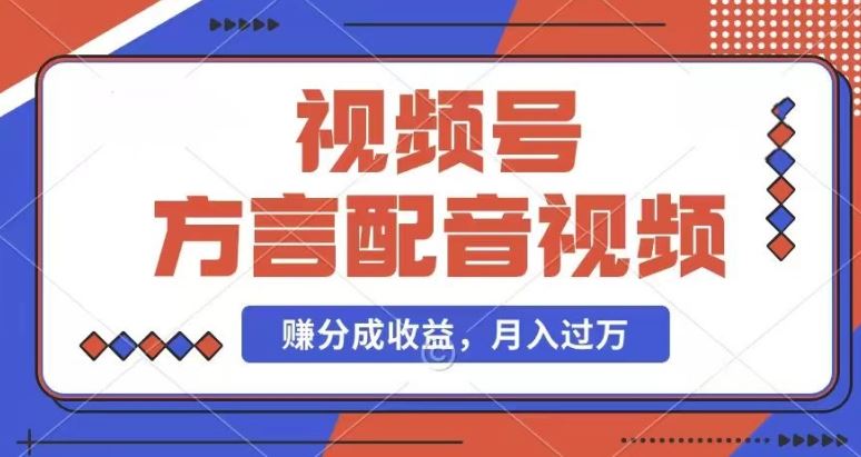 利用方言配音视频，赚视频号分成计划收益，操作简单，还有千粉号额外变现，每月多赚几千块钱【揭秘】-蓝天项目网