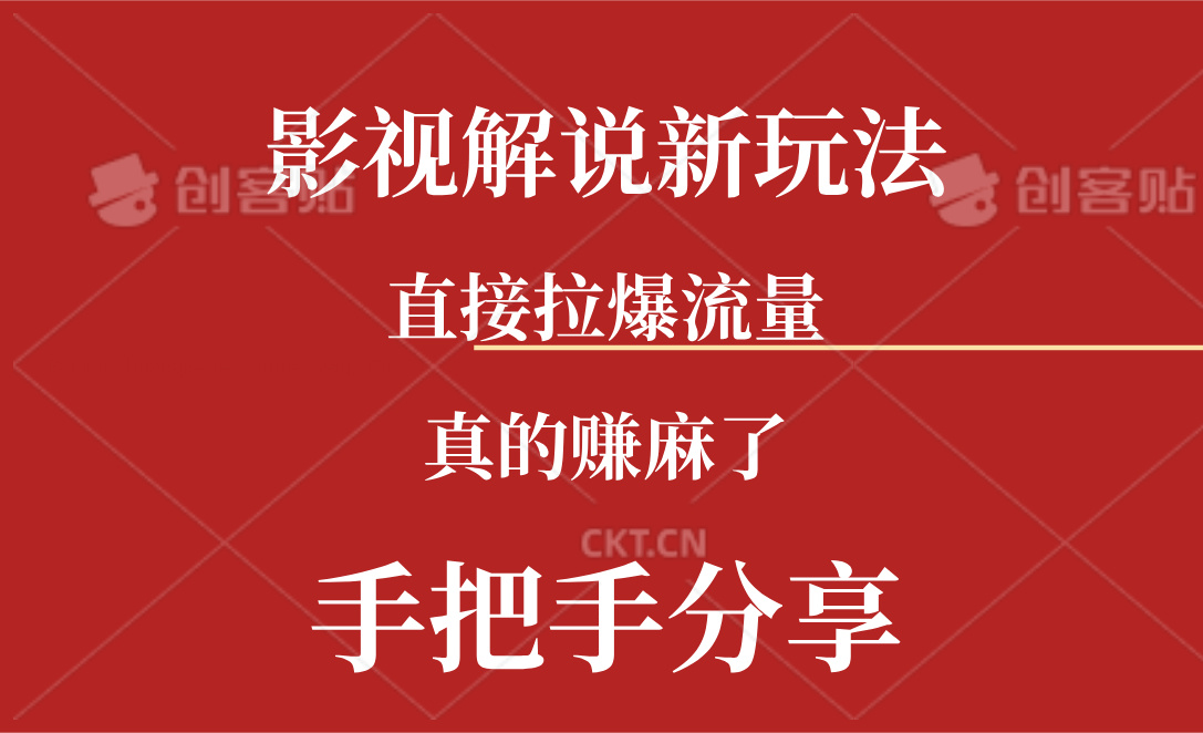 （11602期）新玩法AI批量生成说唱影视解说视频，一天生成上百条，真的赚麻了-蓝天项目网