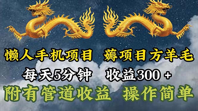 （11600期）懒人手机项目，每天5分钟，每天收益300+，多种方式可扩大收益！-蓝天项目网