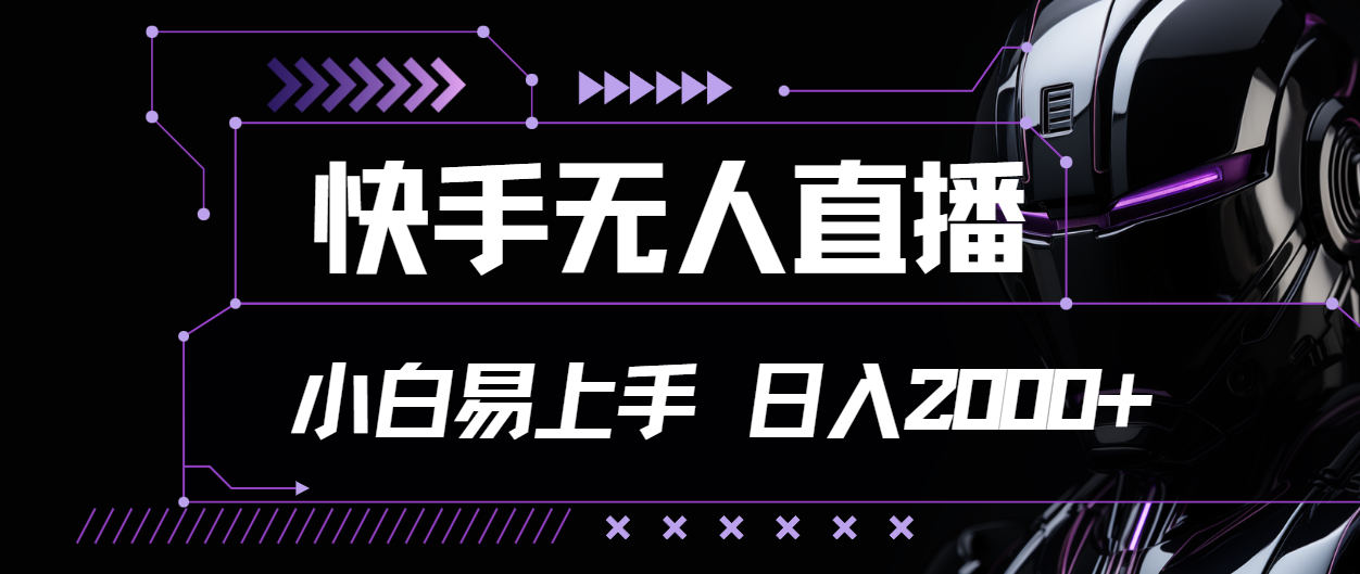 （11603期）快手无人直播，小白易上手，轻轻松松日入2000+-蓝天项目网