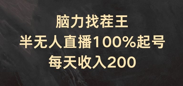 脑力找茬王，半无人直播100%起号，每天收入200+【揭秘】-蓝天项目网