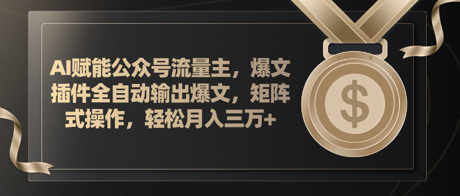 （11604期）AI赋能公众号流量主，插件输出爆文，矩阵式操作，轻松月入三万+-蓝天项目网