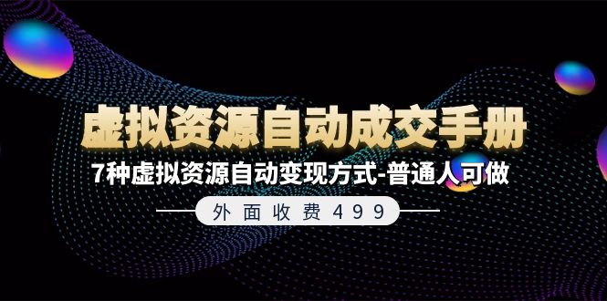 （11607期）外面收费499《虚拟资源自动成交手册》7种虚拟资源自动变现方式-普通人可做-蓝天项目网