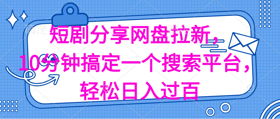 （11611期）分享短剧网盘拉新，十分钟搞定一个搜索平台，轻松日入过百-蓝天项目网