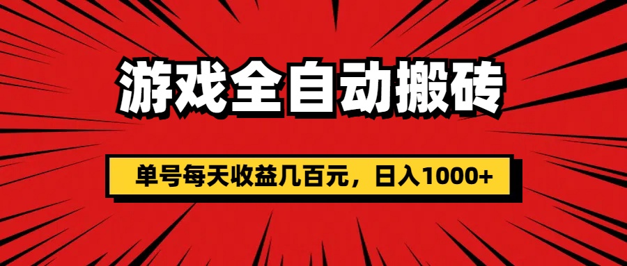 （11608期）游戏全自动搬砖，单号每天收益几百元，日入1000+-蓝天项目网