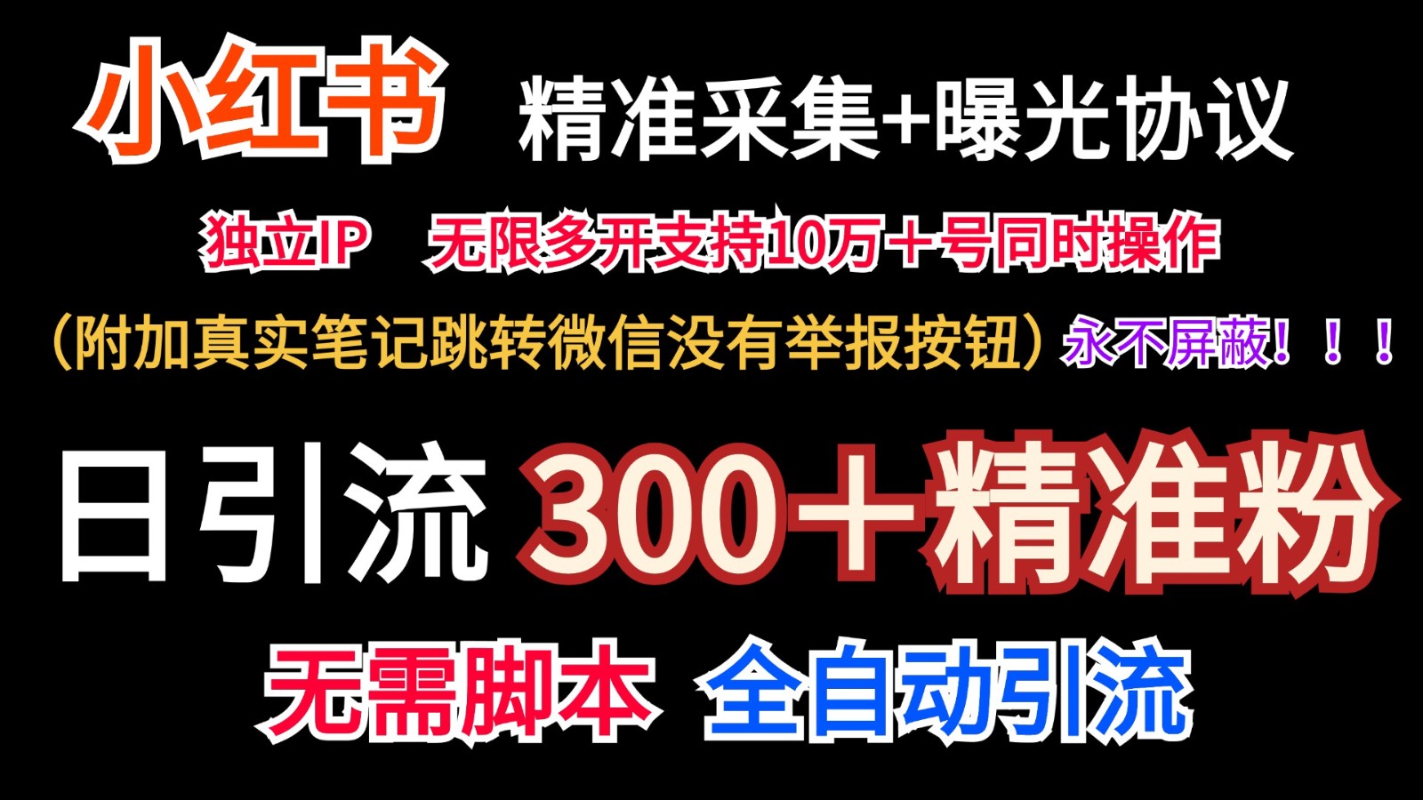 小红薯精准采集＋无限曝光＋真实笔记跳转微信，永不屏蔽（日引300＋精准粉）-蓝天项目网