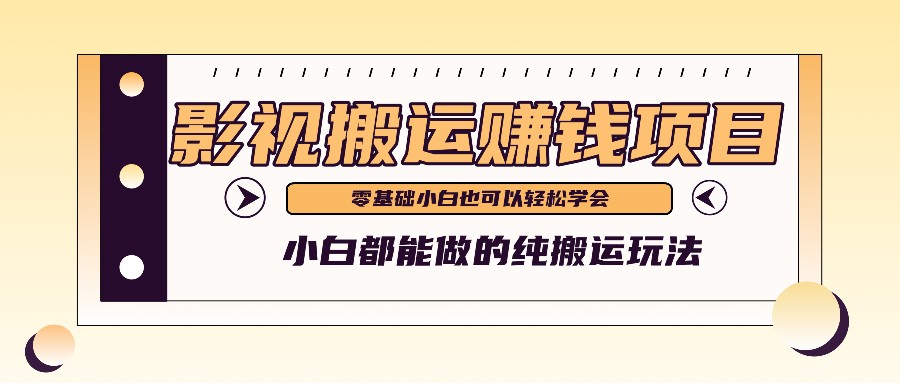 手把手教你操作影视搬运项目，小白都能做零基础也能赚钱-蓝天项目网