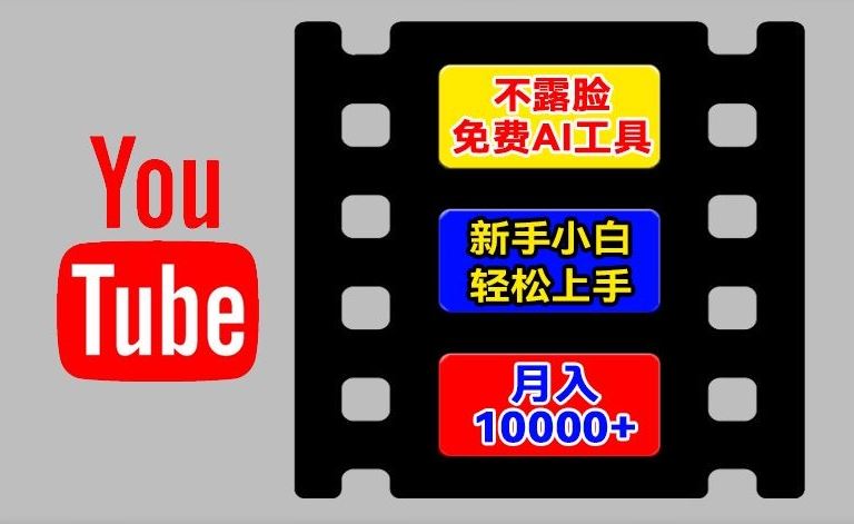 AI工具玩转海外YouTube项目，不露脸，新手小白轻松上手，手把手教你月入1w+【揭秘】-蓝天项目网