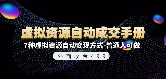 外面收费499《虚拟资源自动成交手册》7种虚拟资源自动变现方式-普通人可做-蓝天项目网