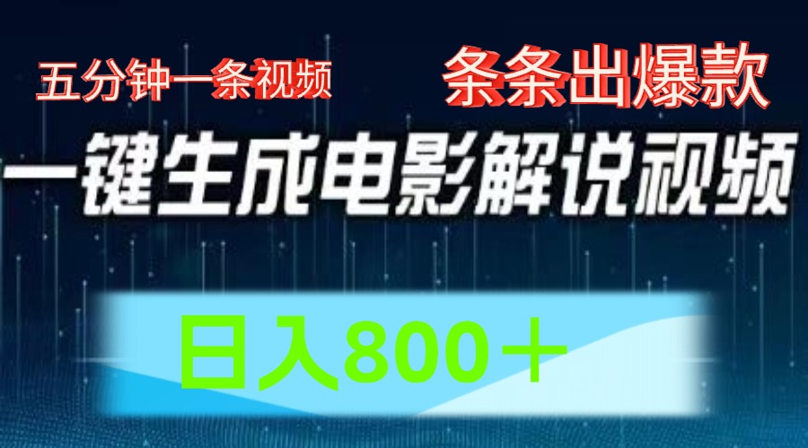 AI电影赛道，五分钟一条视频，条条爆款一键生成，日入800＋-蓝天项目网