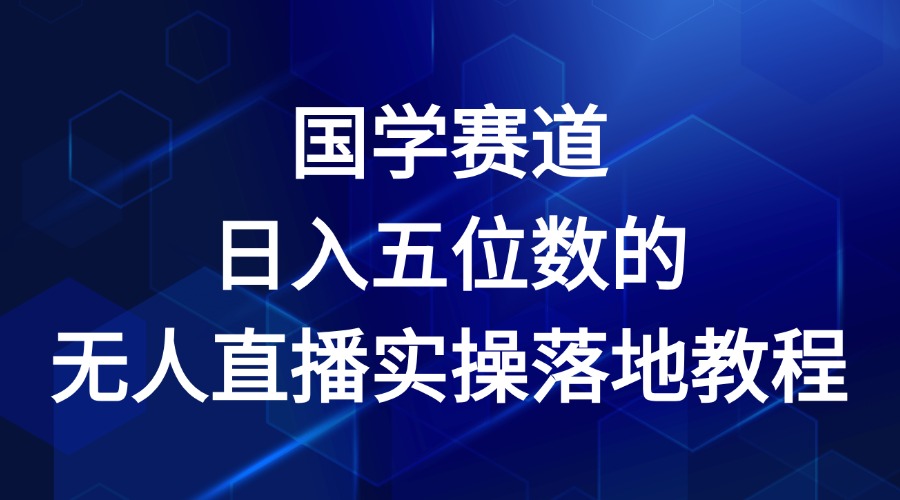 国学赛道-2024年日入五位数无人直播实操落地教程-蓝天项目网