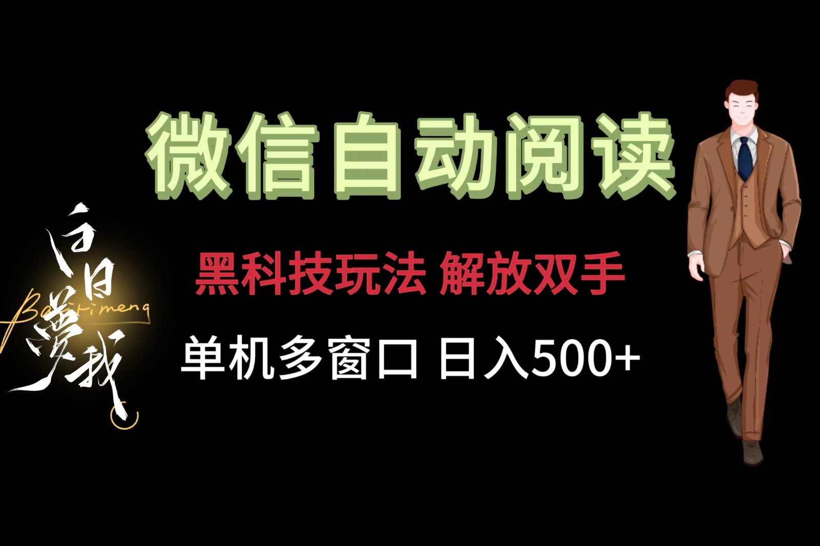 微信阅读，黑科技玩法，解放双手，单机多窗口日入500+-蓝天项目网