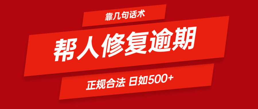 靠几句话术帮人解决逾期日入500＋ 看一遍就会 正规合法-蓝天项目网