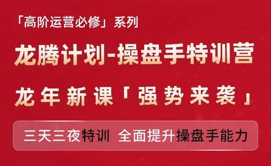 亚马逊高阶运营必修系列，龙腾计划-操盘手特训营，三天三夜特训 全面提升操盘手能力-蓝天项目网