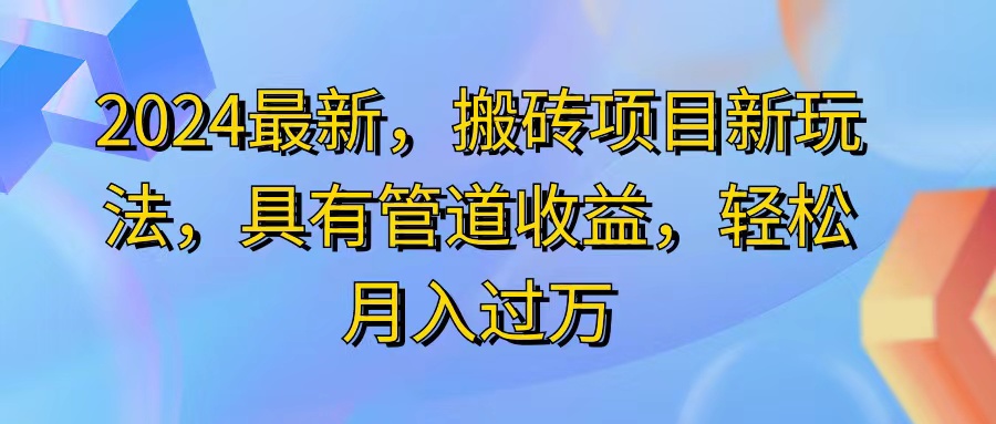 （11616期）2024最近，搬砖收益新玩法，动动手指日入300+，具有管道收益-蓝天项目网