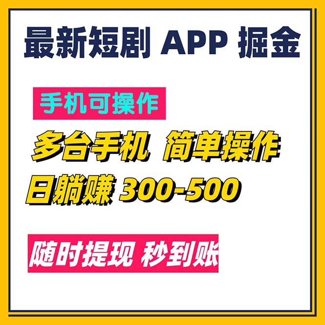 （11618期）最新短剧app掘金/日躺赚300到500/随时提现/秒到账-蓝天项目网