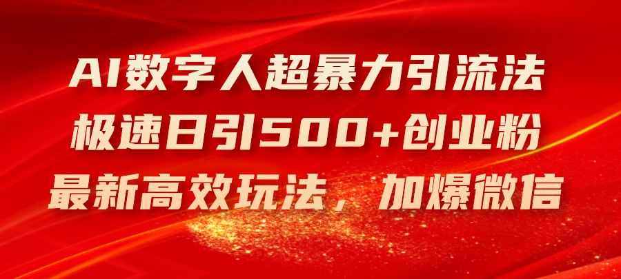 （11624期）AI数字人超暴力引流法，极速日引500+创业粉，最新高效玩法，加爆微信-蓝天项目网