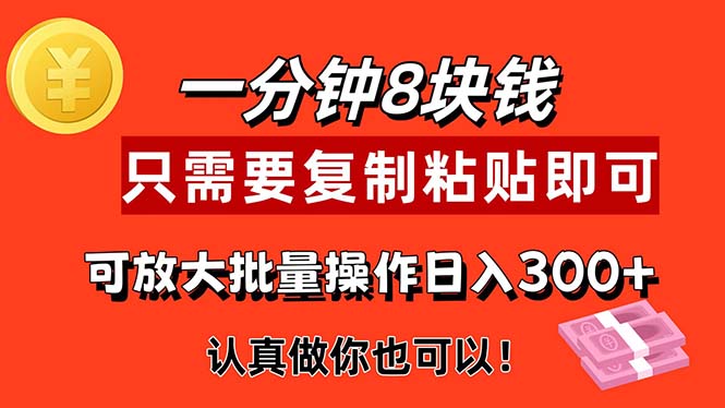 （11627期）1分钟做一个，一个8元，只需要复制粘贴即可，真正动手就有收益的项目-蓝天项目网