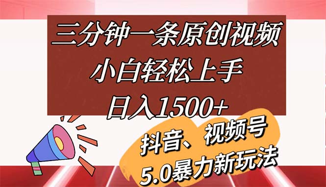 （11628期）三分钟一条原创视频，小白轻松上手，日入1500+-蓝天项目网