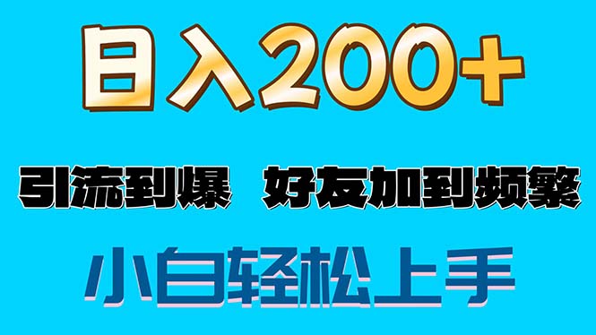 （11629期）s粉变现玩法，一单200+轻松日入1000+好友加到屏蔽-蓝天项目网