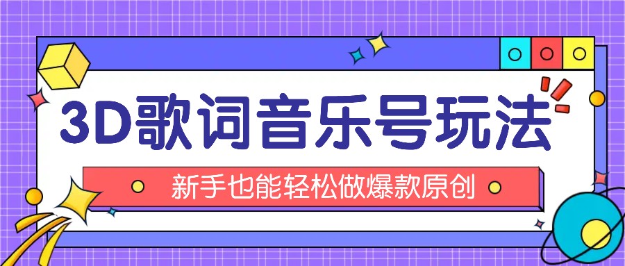 抖音3D歌词视频玩法：0粉挂载小程序，10分钟出成品，月收入万元-蓝天项目网